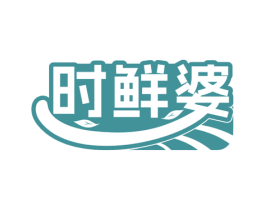 时鲜婆 商标图样