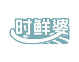 时鲜婆 商标图样