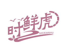 时鲜虎 商标图样