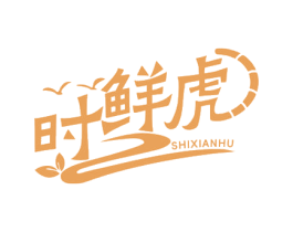 时鲜虎 商标图样
