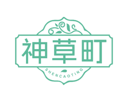 神草町 商标图样