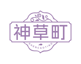神草町 商标图样