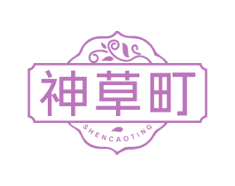 神草町 商标图样