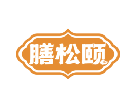 膳松颐 商标图样