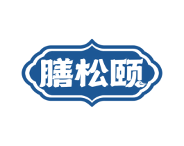 膳松颐 商标图样
