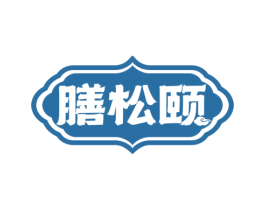 膳松颐 商标图样