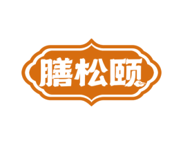 膳松颐 商标图样