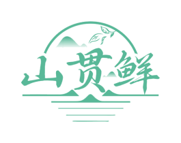 山贯鲜 商标图样