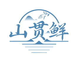 山贯鲜 商标图样