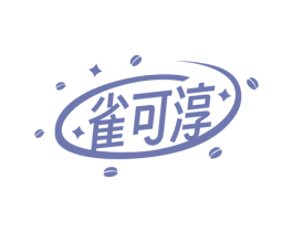 雀可淳 商标图样