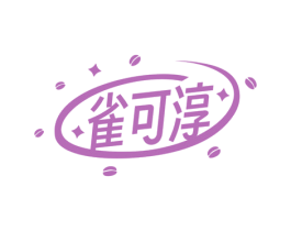 雀可淳 商标图样