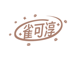 雀可淳 商标图样
