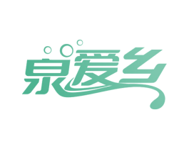 泉爱乡 商标图样