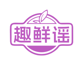 趣鲜谣 商标图样