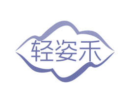 轻姿禾 商标图样