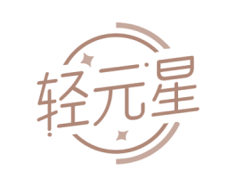 轻元星 商标图样