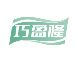 巧盈隆 商标图样