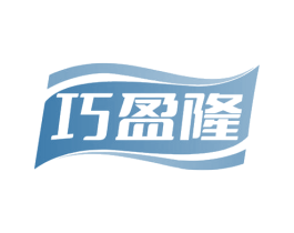 巧盈隆 商标图样