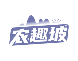 农趣坡 商标图样