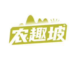 农趣坡 商标图样