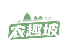农趣坡 商标图样