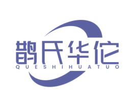 鹊氏华佗 商标图样