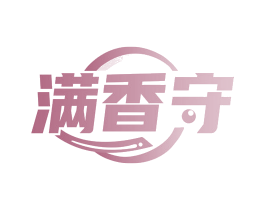 满香守 商标图样