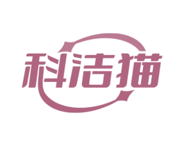 科洁猫 商标图样