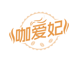 咖爱妃 商标图样