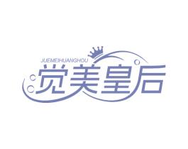 觉美皇后 商标图样