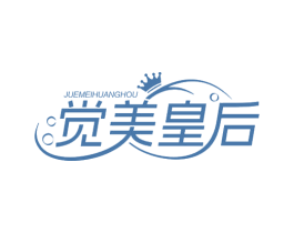 觉美皇后 商标图样