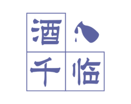 酒千临 商标图样