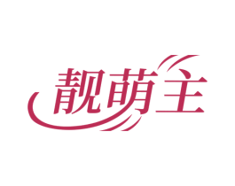 靓萌主 商标图样