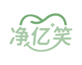 净亿笑 商标图样
