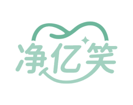 净亿笑 商标图样