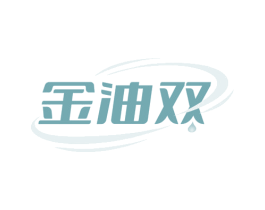 金油双 商标图样