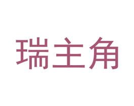 瑞主角 商标图样