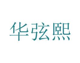 华弦熙 商标图样