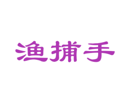渔捕手 商标图样