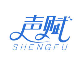 声赋 商标图样