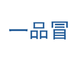 一品冒 商标图样