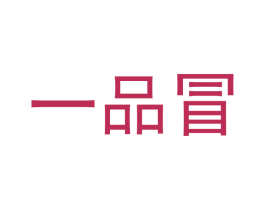 一品冒 商标图样