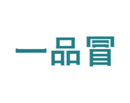 一品冒 商标图样