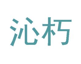 沁朽 商标图样
