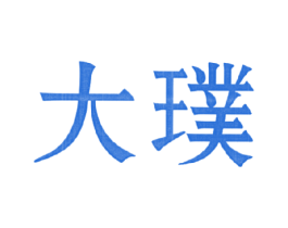 大璞 商标图样