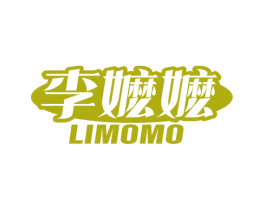李嬷嬷 商标图样