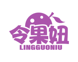 令果妞 商标图样