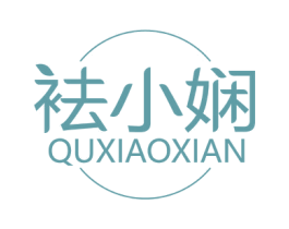 袪小娴 商标图样