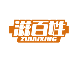 滋百姓 商标图样