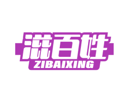 滋百姓 商标图样